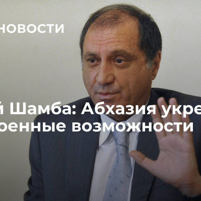 Сергей Шамба: Абхазия укрепляет свои военные возможности