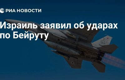 Израиль заявил об ударах по Бейруту