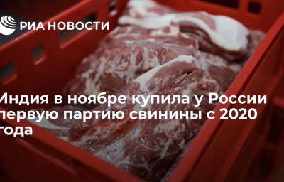 Индия в ноябре купила у России первую партию свинины с 2020 года