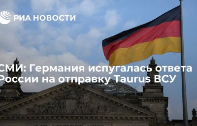 СМИ: Германия испугалась ответа России на отправку Taurus ВСУ