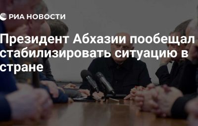 Президент Абхазии пообещал стабилизировать ситуацию в стране