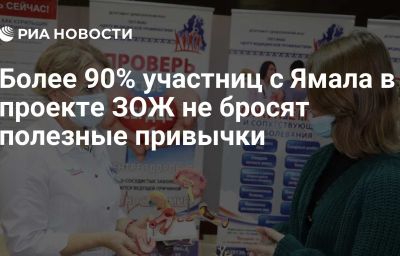 Более 90% участниц с Ямала в проекте ЗОЖ не бросят полезные привычки