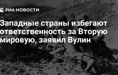 Западные страны избегают ответственность за Вторую мировую, заявил Вулин