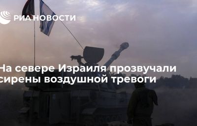 На севере Израиля прозвучали сирены воздушной тревоги