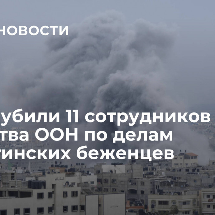 В Газе убили 11 сотрудников агентства ООН по делам палестинских беженцев