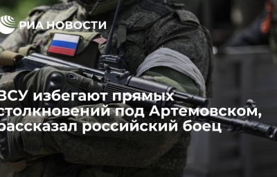 ВСУ избегают прямых столкновений под Артемовском, рассказал российский боец