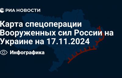 Карта спецоперации Вооруженных сил России на Украине на 17.11.2024