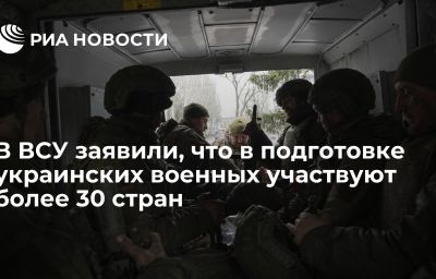 В ВСУ заявили, что в подготовке украинских военных участвуют более 30 стран