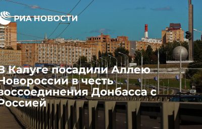 В Калуге посадили Аллею Новороссии в честь воссоединения Донбасса с Россией