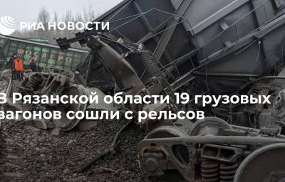 В Рязанской области 19 грузовых вагонов сошли с рельсов