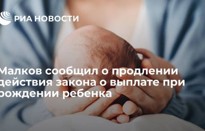 Малков сообщил о продлении действия закона о выплате при рождении ребенка