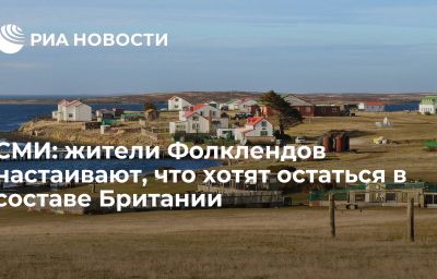 СМИ: жители Фолклендов настаивают, что хотят остаться в составе Британии