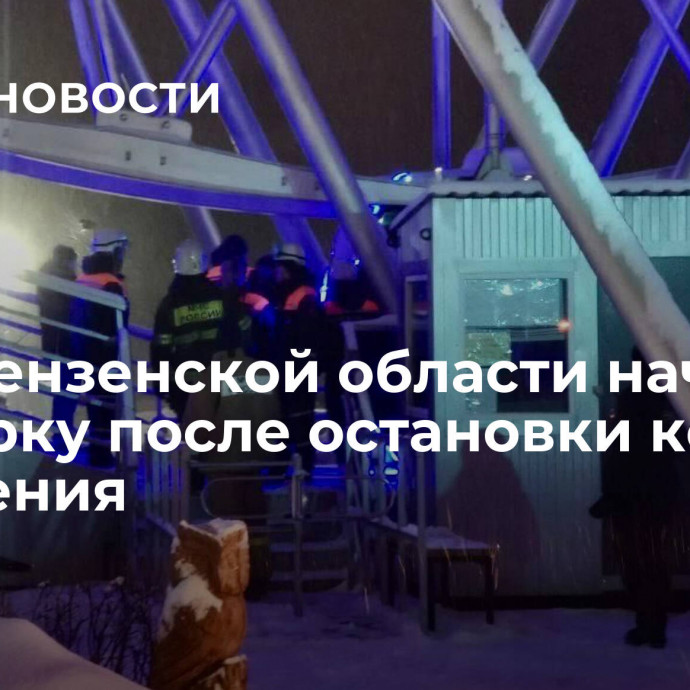 СК в Пензенской области начал проверку после остановки колеса обозрения