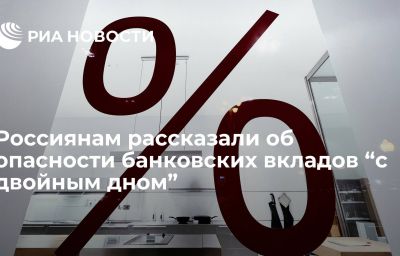 Россиянам рассказали об опасности банковских вкладов “с двойным дном”