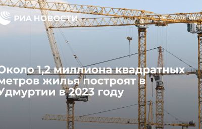 Около 1,2 миллиона квадратных метров жилья построят в Удмуртии в 2023 году