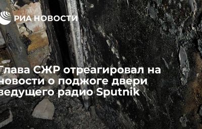 Глава СЖР отреагировал на новости о поджоге двери ведущего радио Sputnik