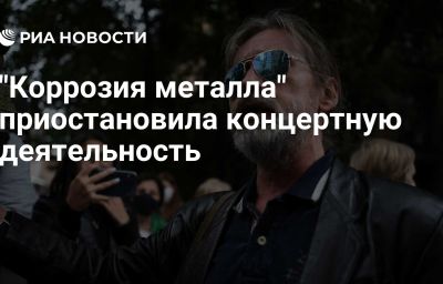 "Коррозия металла" приостановила концертную деятельность