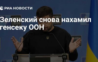 Зеленский снова нахамил генсеку ООН