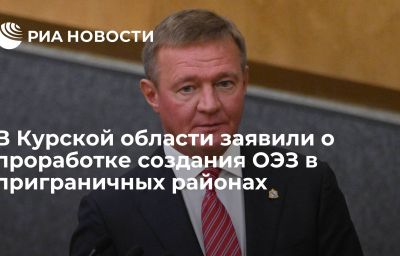 В Курской области заявили о проработке создания ОЭЗ в приграничных районах