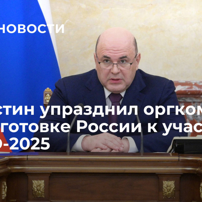 Мишустин упразднил оргкомитет по подготовке России к участию в ЭКСПО-2025