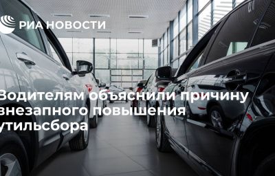 Водителям объяснили причину внезапного повышения утильсбора