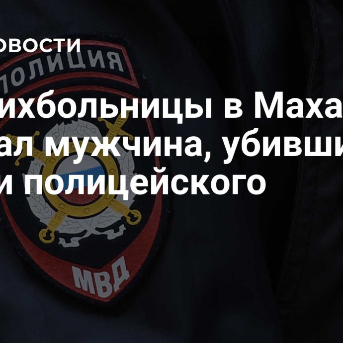 Из психбольницы в Махачкале сбежал мужчина, убивший отца и полицейского