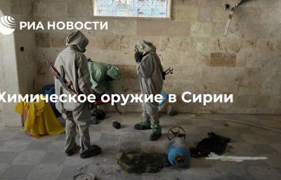 Химическое оружие в Сирии