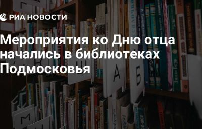 Мероприятия ко Дню отца начались в библиотеках Подмосковья