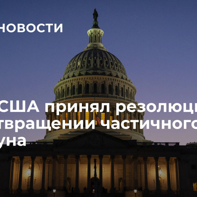 Сенат США принял резолюцию о предотвращении частичного шатдауна