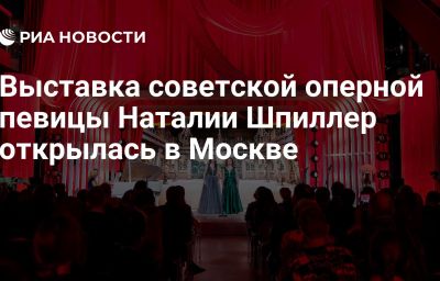 Выставка советской оперной певицы Наталии Шпиллер открылась в Москве