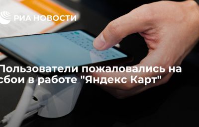 Пользователи пожаловались на сбои в работе "Яндекс Карт"