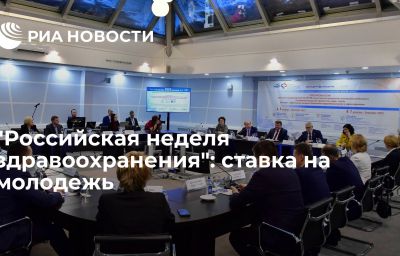 "Российская неделя здравоохранения": ставка на молодежь