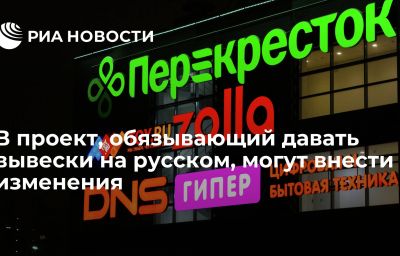 В проект, обязывающий давать вывески на русском, могут внести изменения