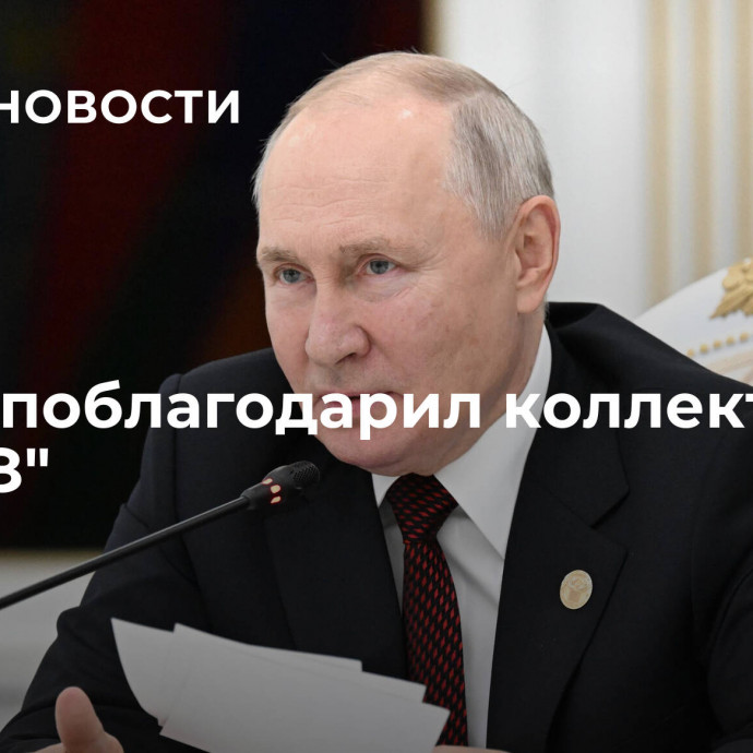 Путин поблагодарил коллектив 