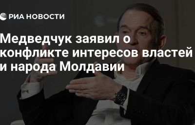 Медведчук заявил о конфликте интересов властей и народа Молдавии