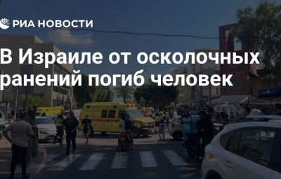 В Израиле от осколочных ранений погиб человек