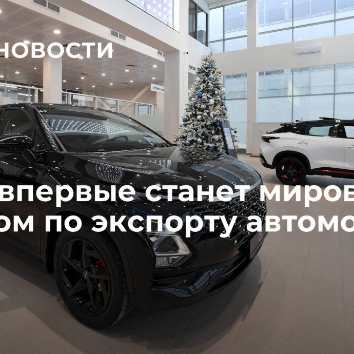 Китай впервые станет мировым лидером по экспорту автомобилей