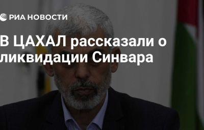 В ЦАХАЛ рассказали о ликвидации Синвара