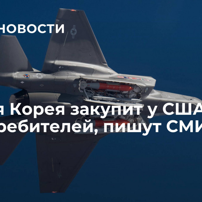 Южная Корея закупит у США еще 20 истребителей, пишут СМИ