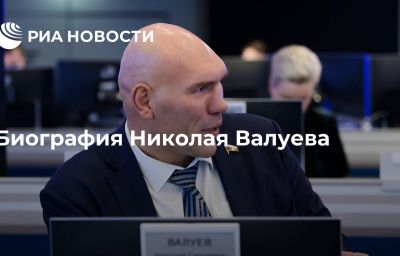 Биография Николая Валуева