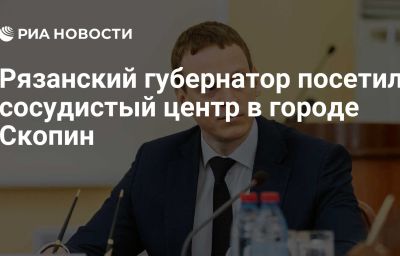 Рязанский губернатор посетил сосудистый центр в городе Скопин