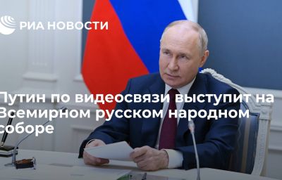 Путин по видеосвязи выступит на Всемирном русском народном соборе