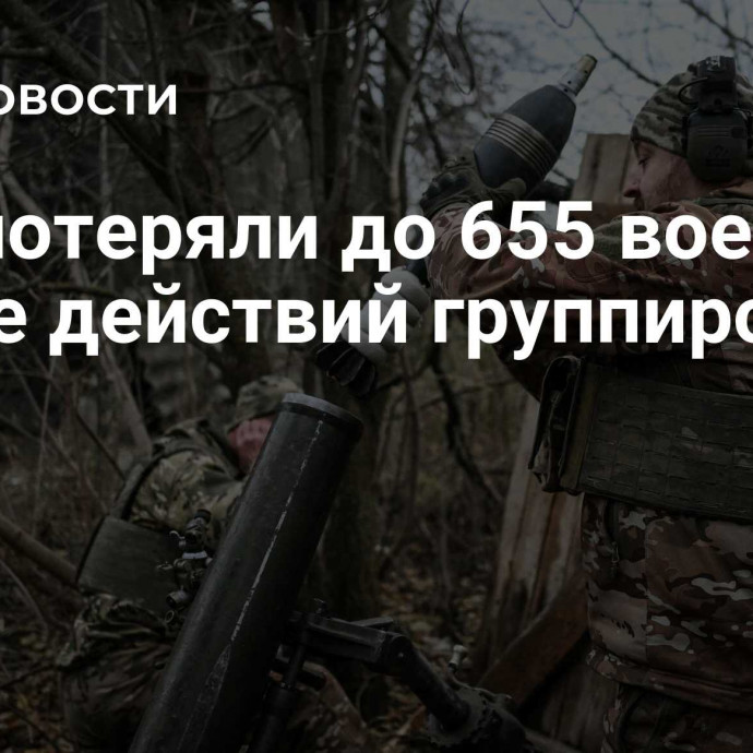 ВСУ потеряли до 655 военных в зоне действий группировки 