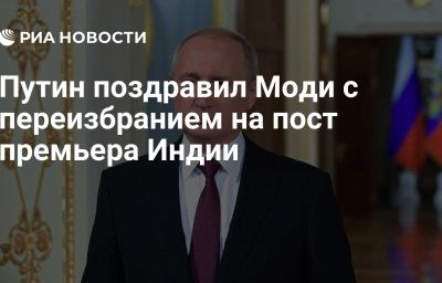 Путин поздравил Моди с переизбранием на пост премьера Индии