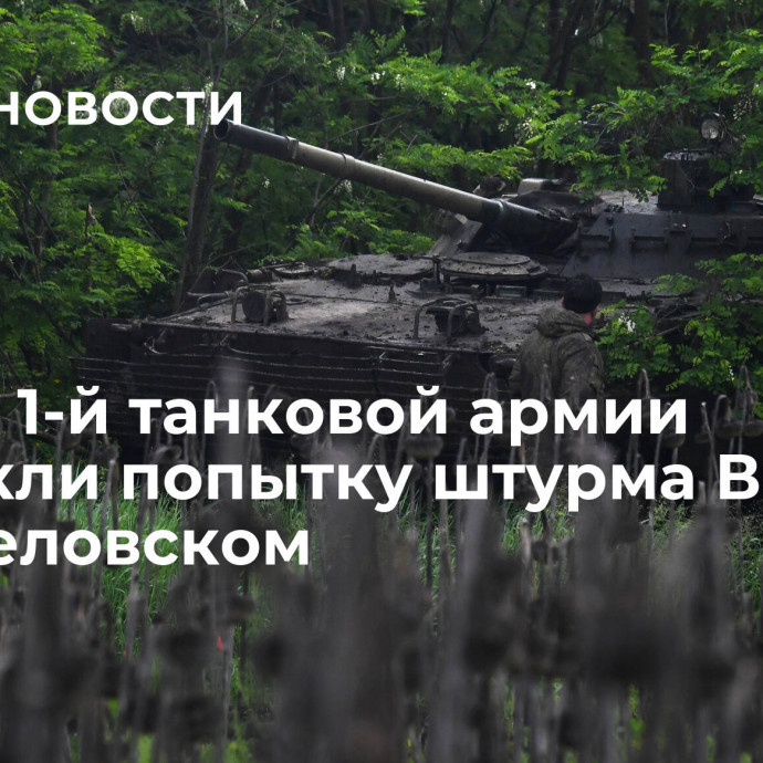 Бойцы 1-й танковой армии пресекли попытку штурма ВСУ в Новоселовском