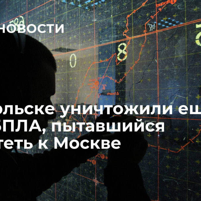 В Подольске уничтожили еще один БПЛА,  пытавшийся пролететь к Москве