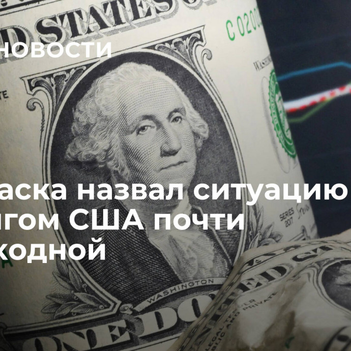 Дерипаска назвал ситуацию с госдолгом США почти безвыходной