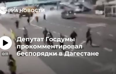 Депутат Госдумы прокомментировал беспорядки в Дагестане