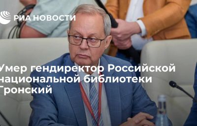 Умер гендиректор Российской национальной библиотеки Гронский