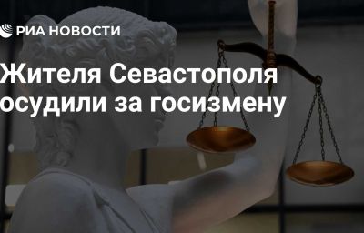 Жителя Севастополя осудили за госизмену